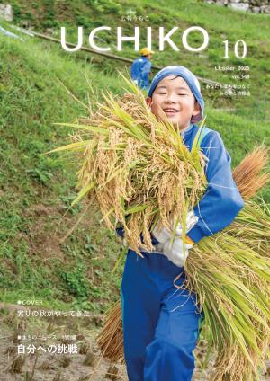 広報うちこ2026年10月号