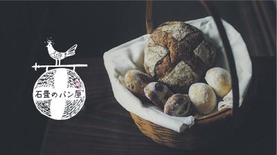 石畳のパン屋 パンの詰め合わせセット