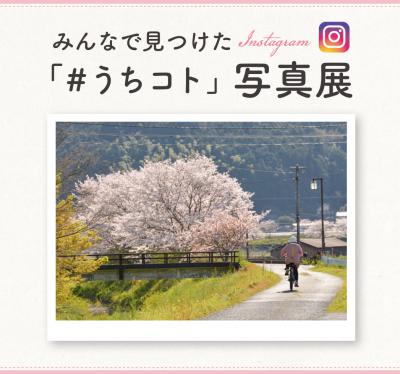 #うちコト写真展
