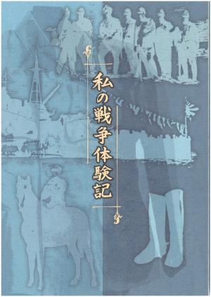 私の戦争体験記