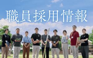 職員の集合写真