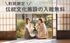 伝統文化施設入館料の町民無料化について