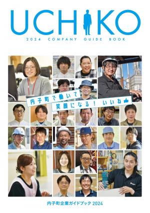 内子町企業ガイドブック2024表紙