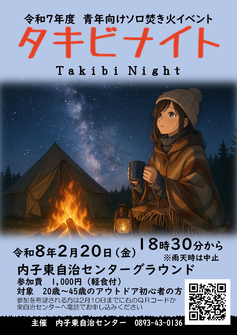 タキビナイト　チラシ