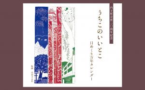 日めくり万年カレンダー
