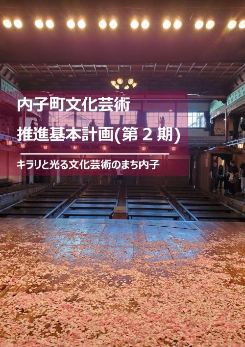 内子町文化芸術推進基本計画（第2期）表紙画像