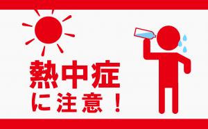 熱中症に注意しましょう