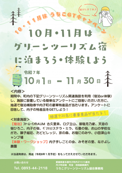 グリーンツーリズムキャンペーンチラシ