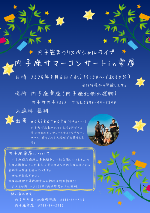 内子座サマーコンサートチラシ
