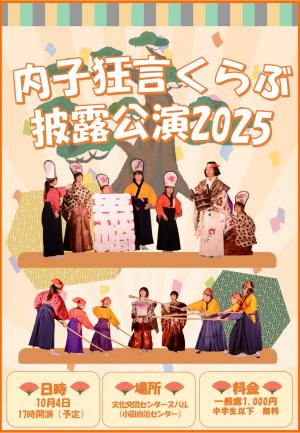 内子狂言くらぶ披露公演2025チラシ