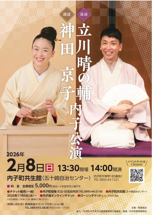 立川晴の輔・神田京子内子公演