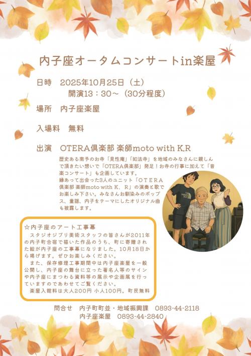 内子座オータムコンサートチラシ