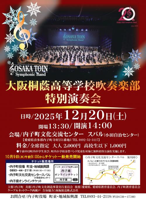 大阪桐蔭高等学校吹奏楽部特別演奏会チラシ