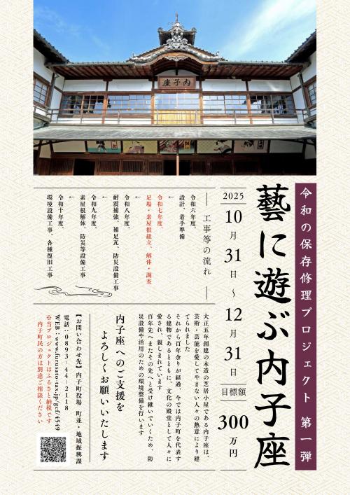 内子座ガバメントクラウドファンディング　チラシ表