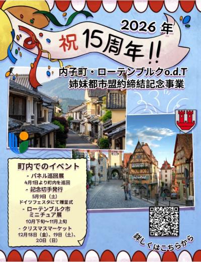 姉妹都市盟約締結15周年記念ポスター