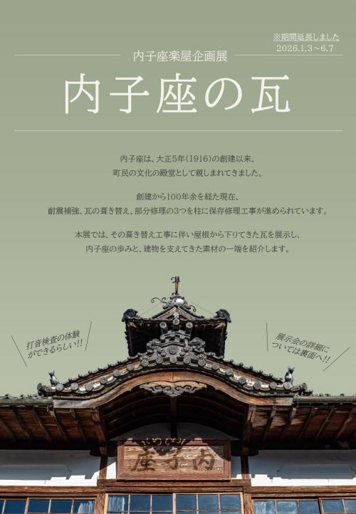 内子座楽屋企画展「内子座の瓦」チラシ表（期間延長）