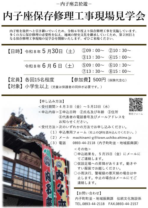 内子座保存修理工事現場見学会（第2回）チラシ