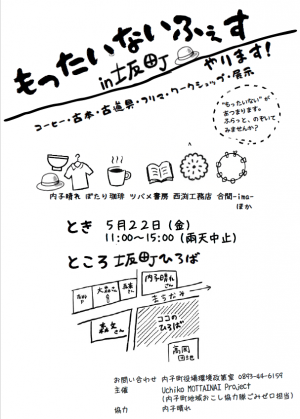 もったいないふぇすチラシ
