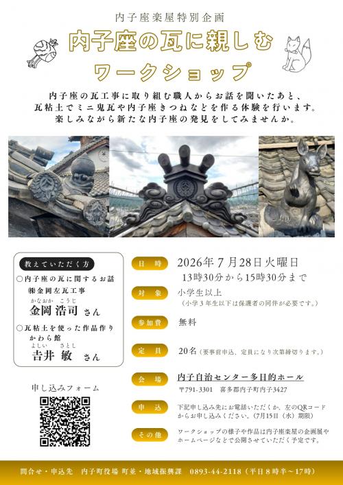 内子座の瓦に親しむワークショップ チラシ 表