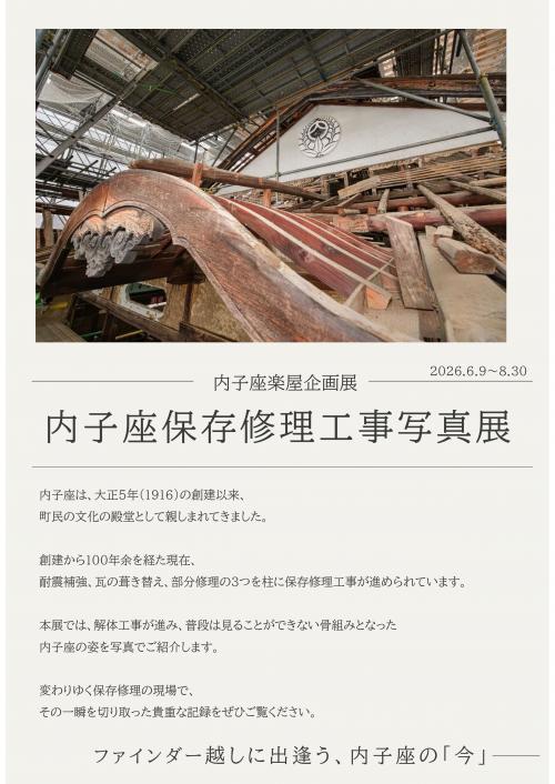 内子座楽屋企画展「内子座保存修理工事写真展」チラシ表