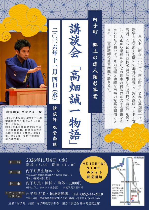 講談会「高畑誠一物語」 表面