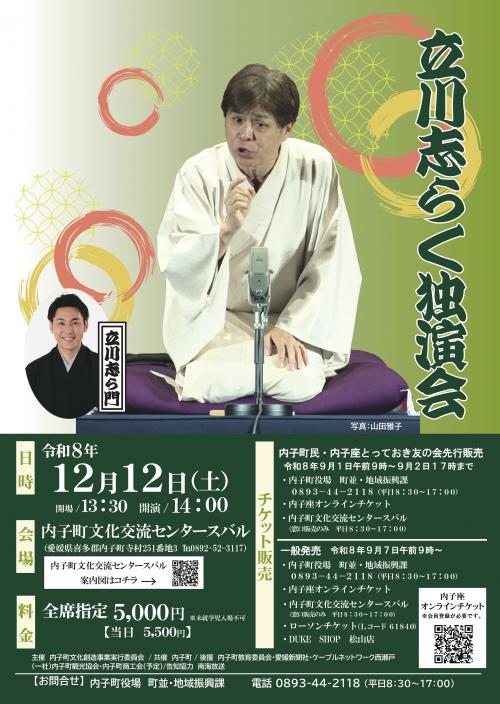 立川志らく独演会チラシ画像