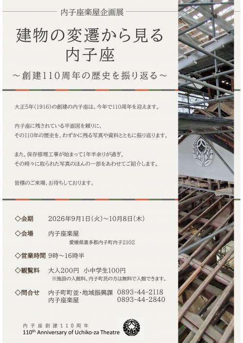内子座楽屋企画展「建物の変遷から見る内子座」チラシ