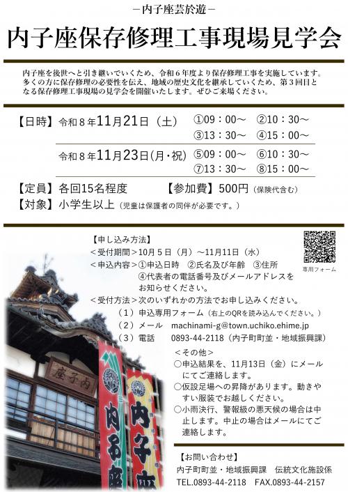 内子座保存修理工事現場見学会(第3回)チラシ