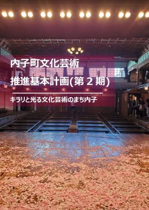 内子町文化芸術推進基本計画（第2期）表紙画像