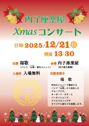 内子座楽屋Xmasコンサート画像