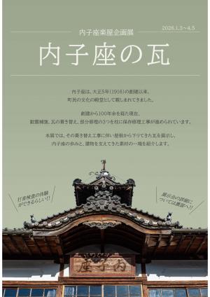 内子座楽屋企画展「内子座の瓦」チラシ表