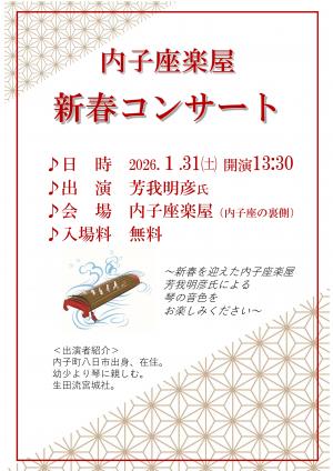 内子座楽屋新春コンサートチラシ