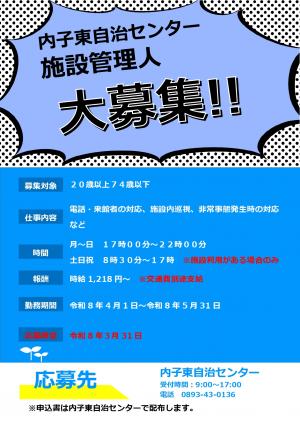 内子東自治センター管理人　募集チラシ