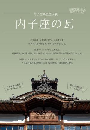 内子座楽屋企画展「内子座の瓦」チラシ表（期間延長）