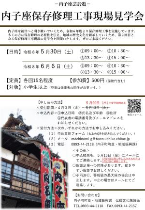 内子座保存修理工事現場見学会（第2回）受付期間延長チラシ　