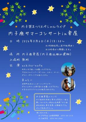 内子座楽屋サマーコンサートチラシ画像