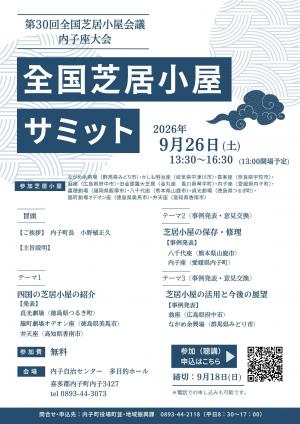 全国芝居小屋サミットチラシ画像