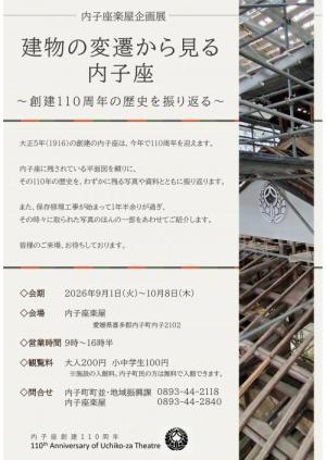 内子座楽屋企画展「建物の変遷から見る内子座」チラシ