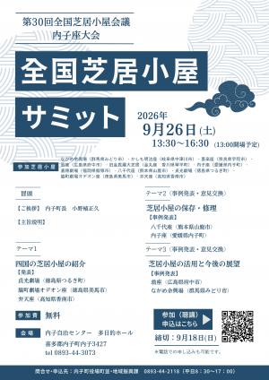 全国芝居小屋サミットチラシ画像