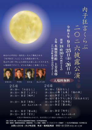 内子狂言くらぶ披露公演2026チラシ