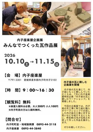 内子座楽屋企画展みんなでつくった瓦作品展チラシ