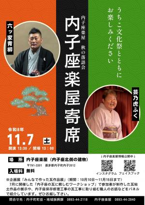 内子座楽屋寄席チラシ