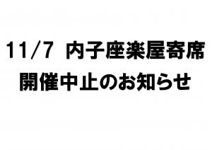 11月7日内子座楽屋寄席開催中止のお知らせ画像